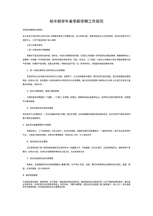 初中部学年春季新学期工作规范.docx