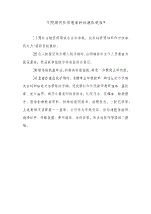 住院期间医保患者转诊就医流程.docx