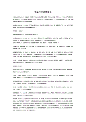中华传统师德概说.docx