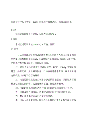 内镜诊疗中心(胃镜、肠镜)内镜诊疗器械清洗、消毒灭菌制度.docx