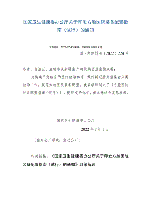 方舱医院装备配置指南 国卫办规划函﹝2022﹞224号.docx