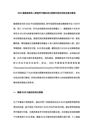 2023胰腺癌高危人群超声内镜标准化图像和报告的制定意见解读.docx
