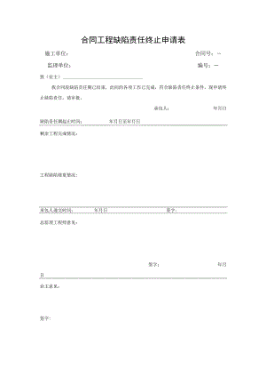 合同工程缺陷责任终止申请表.docx