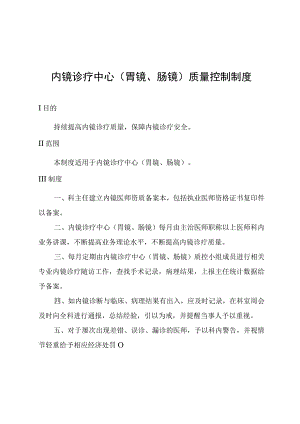 内镜诊疗中心(胃镜、肠镜)质量控制制度.docx
