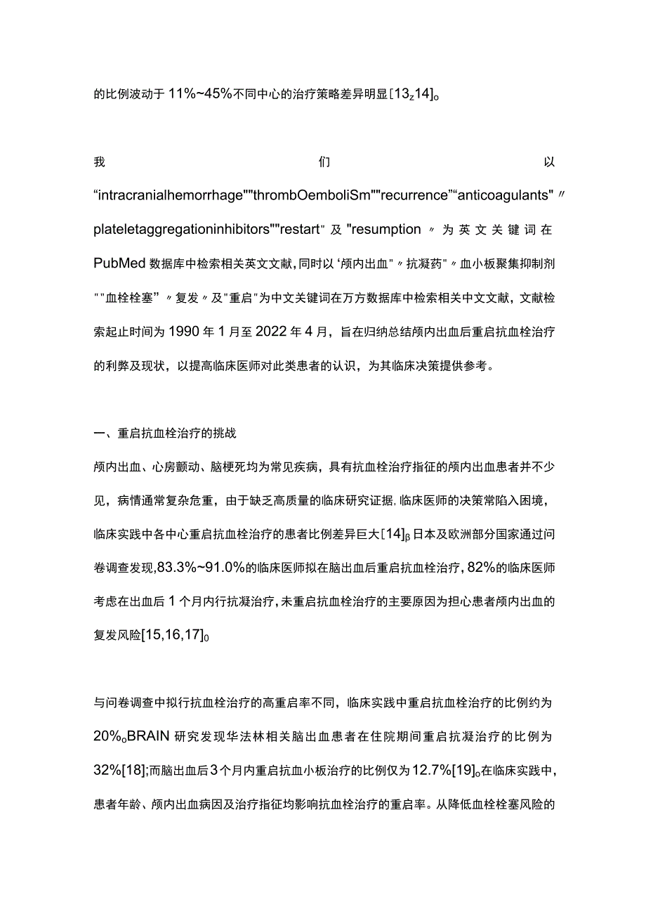 2023颅内出血后重启抗血栓治疗的研究进展.docx_第2页