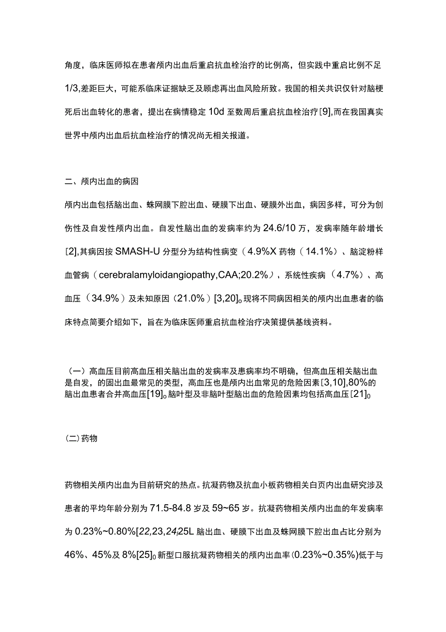 2023颅内出血后重启抗血栓治疗的研究进展.docx_第3页