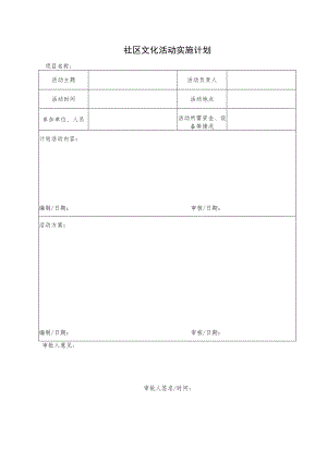 社区文化活动实施计划表.docx