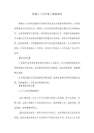 肿瘤介入治疗病人健康教育.docx