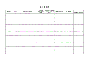 会诊登记表.docx
