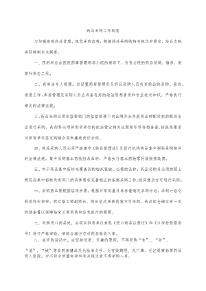 药品采购工作制度.docx