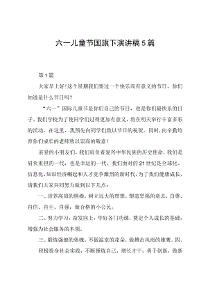 六一儿童节国旗下演讲稿5篇.docx