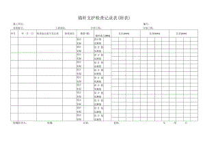 锚杆支护检查记录表.docx
