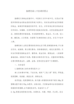 脑梗死病人中医调养要点.docx