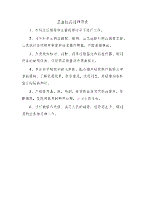 卫生院药剂师职责.docx