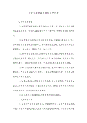 矿井瓦斯管理及超限处理制度.docx