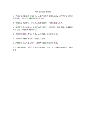 学校档案室安全管理制度.docx