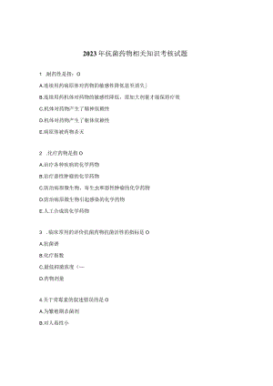 2023年抗菌药物相关知识考核试题.docx