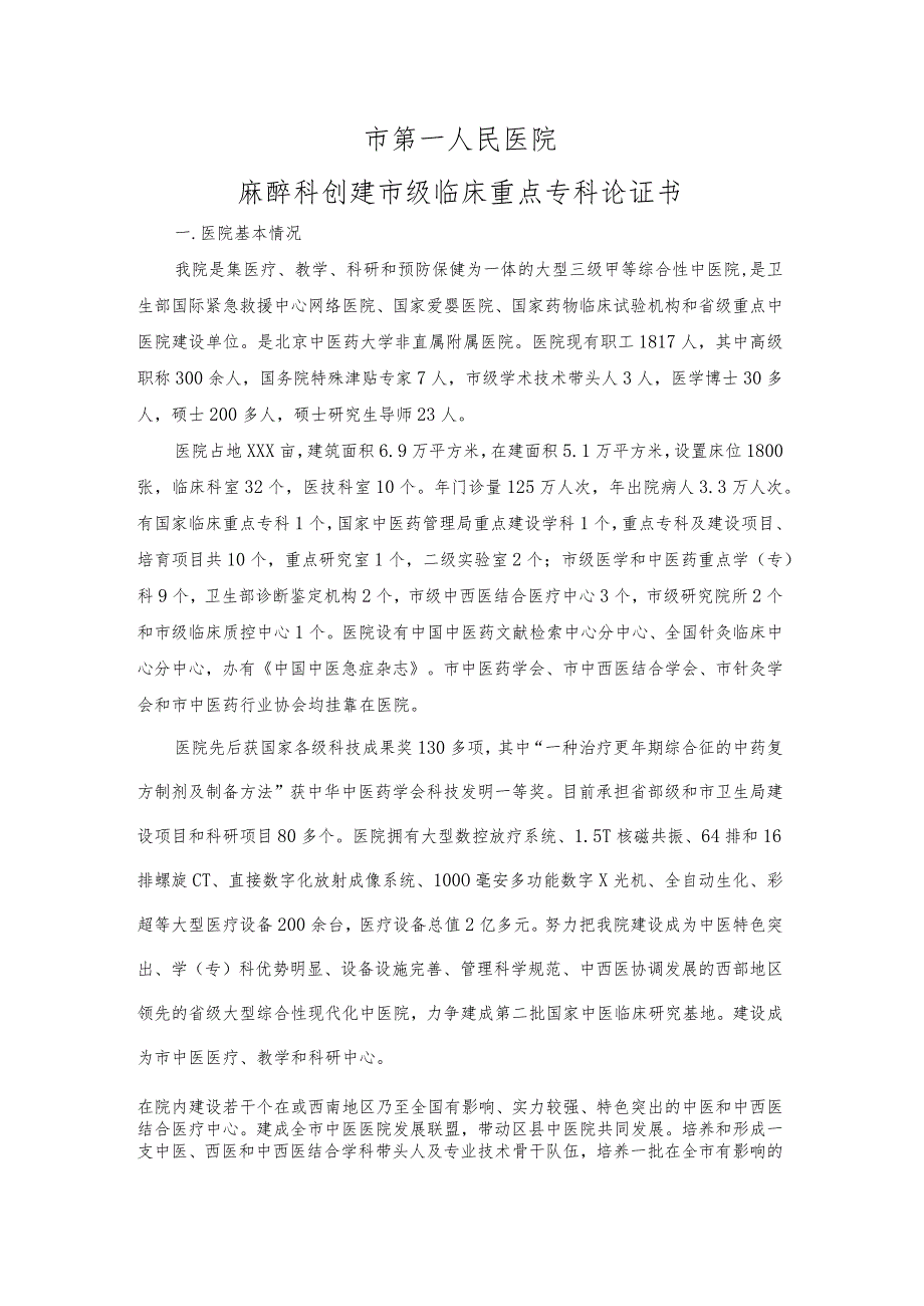 三级医院麻醉科创建市级临床重点专科论证书.docx_第1页