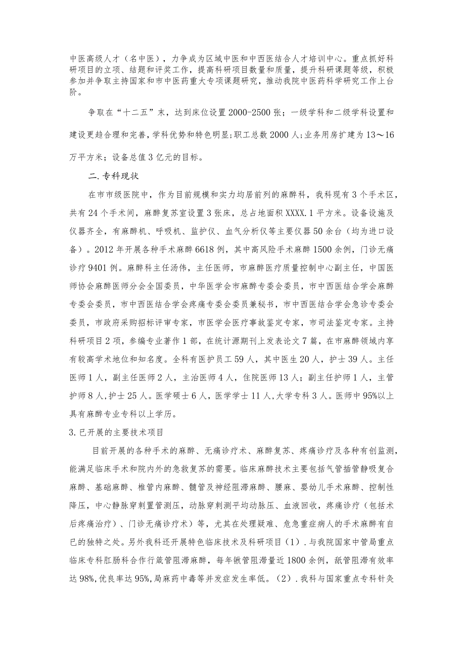 三级医院麻醉科创建市级临床重点专科论证书.docx_第2页