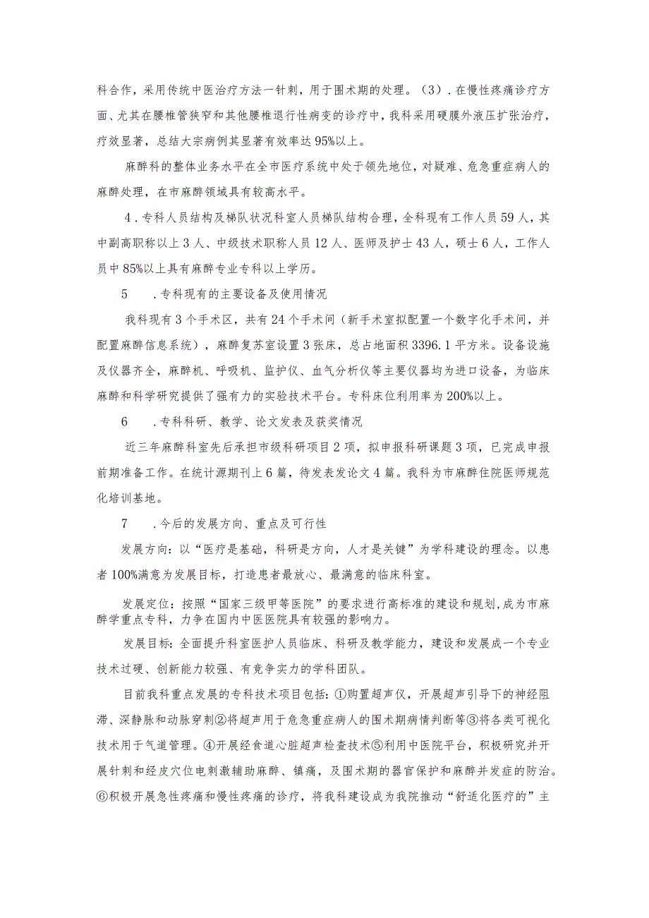 三级医院麻醉科创建市级临床重点专科论证书.docx_第3页