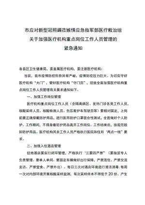 关于全面加强医疗机构重点岗位工作人员闭环管理的紧急通知的模板.docx