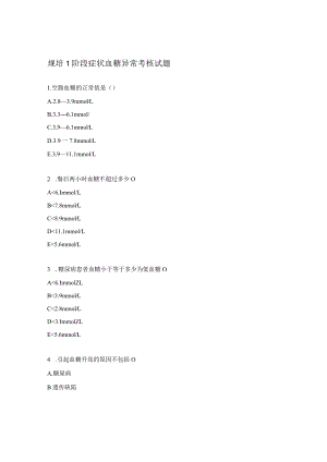 规培1阶段症状血糖异常考核试题.docx