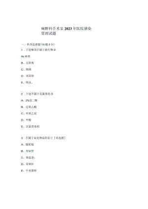 麻醉科手术室2023年医院感染管理试题.docx