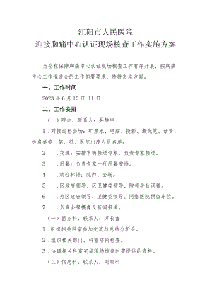 迎接胸痛中心认证现场核查工作实施方案20230606.docx
