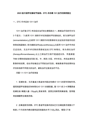 2023版中国甲状腺结节指南：DTC术后碘131治疗的推荐意见.docx