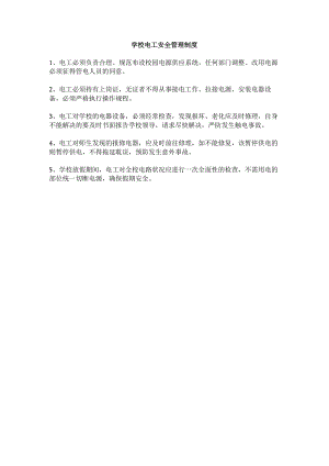 学校电工安全管理制度.docx