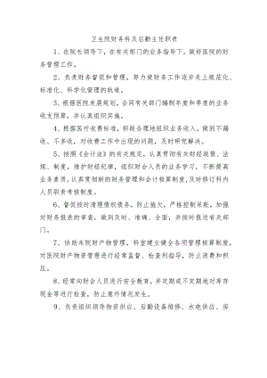 卫生院财务科及后勤主任职责.docx