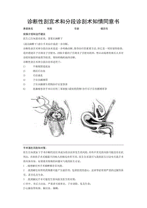 诊断性刮宫术和分段诊刮术知情同意书.docx
