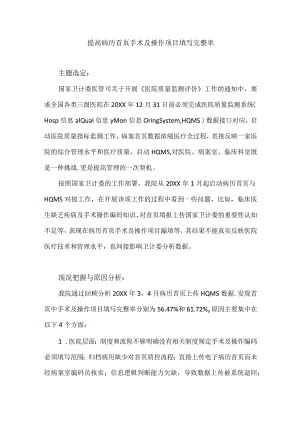 病历管理科运用PDCA循环提高病历首页手术及操作项目填写完整率.docx