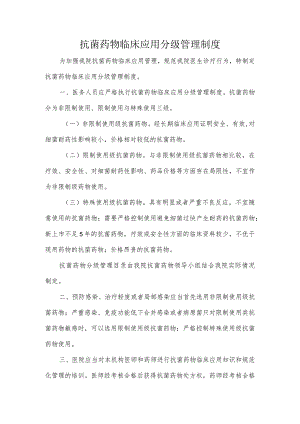 抗菌药物临床应用分级管理制度.docx