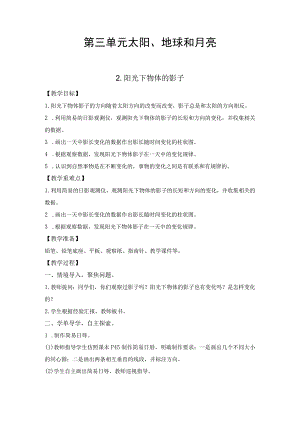 教科版科学三年级下册 第三单元教案 太阳、地球和月亮（2阳光下物体的影子）.docx