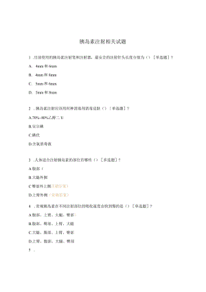 胰岛素注射相关试题 .docx