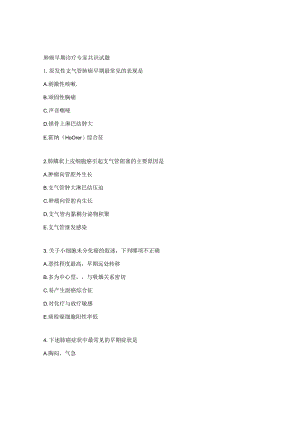 肺癌早期诊疗专家共识试题.docx