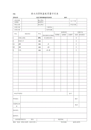 排水沟预制盖板质量评定表.docx