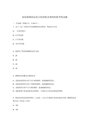 医院麻精药品处方权资格及调剂资格考核试题.docx