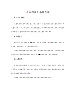 儿童药物外渗的原因.docx