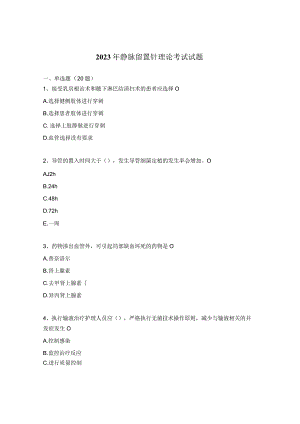 2023年静脉留置针理论考试试题.docx