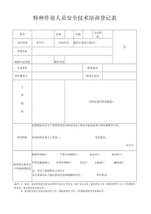 电工、焊工、高处特种作业人员培训登记表.docx