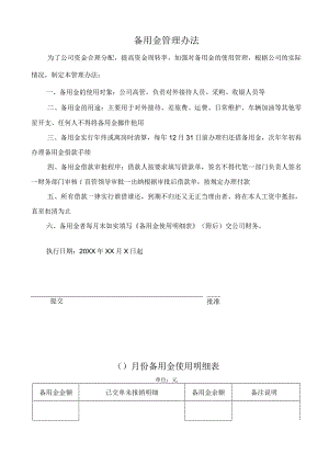 公司备用金管理办法.docx
