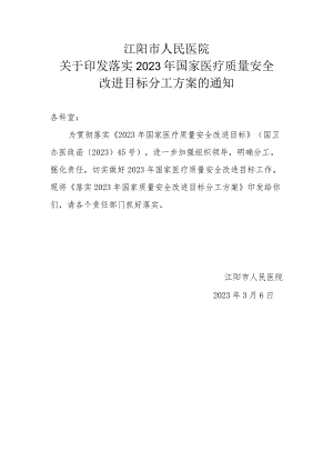 医院落实2023年国家医疗质量安全改进目标任务分工.docx