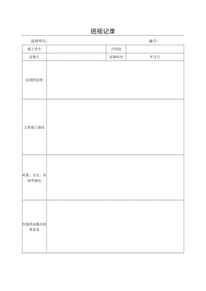 巡视记录表单.docx