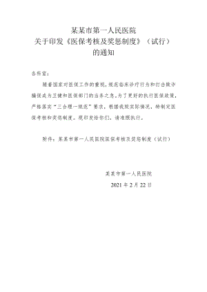 医保考核及奖惩制度.docx