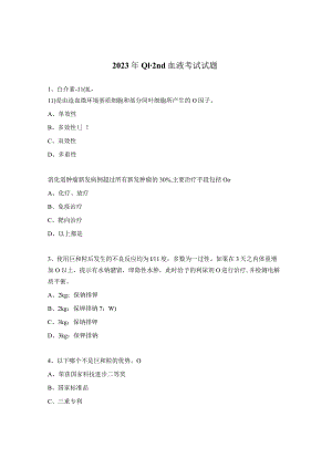 2023年Q1-2nd血液考试试题.docx
