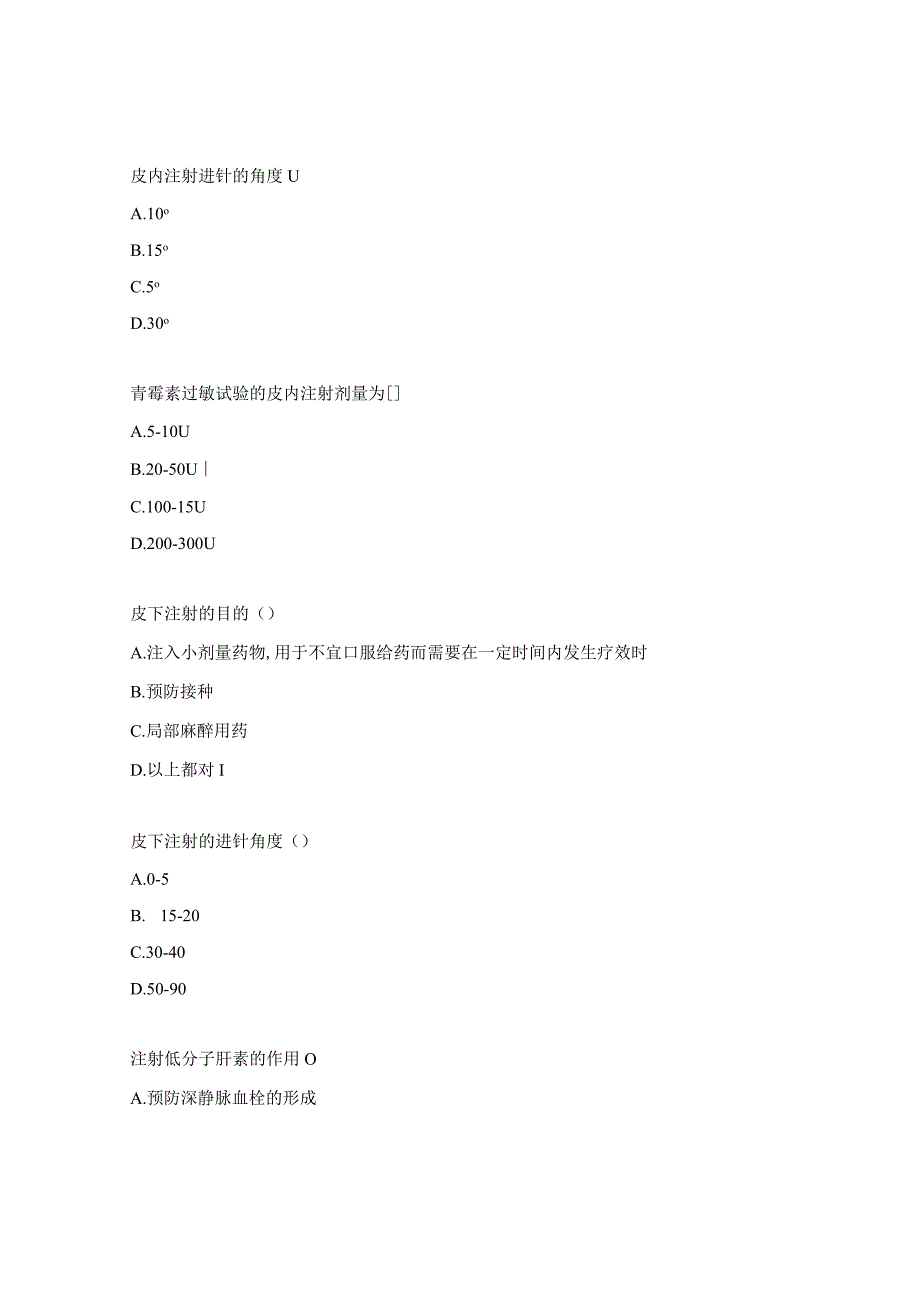 足外科皮内、皮下注射理论考核试题.docx_第2页