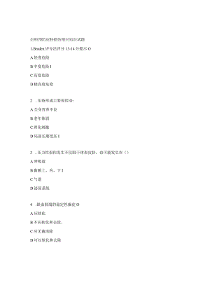 妇科预防皮肤损伤相关知识试题.docx