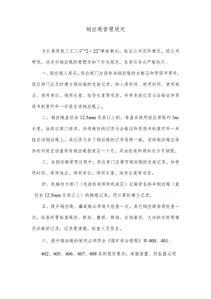 钢丝绳管理规定.docx